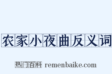 农家小夜曲反义词是什么意思的图片